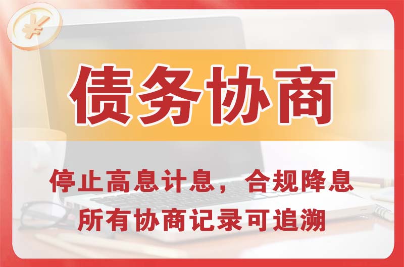 雅安债务协商